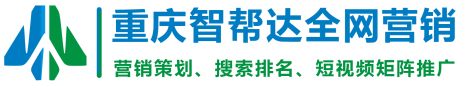 重庆网络推广_营销策划_短视频矩阵运营_智帮达营销