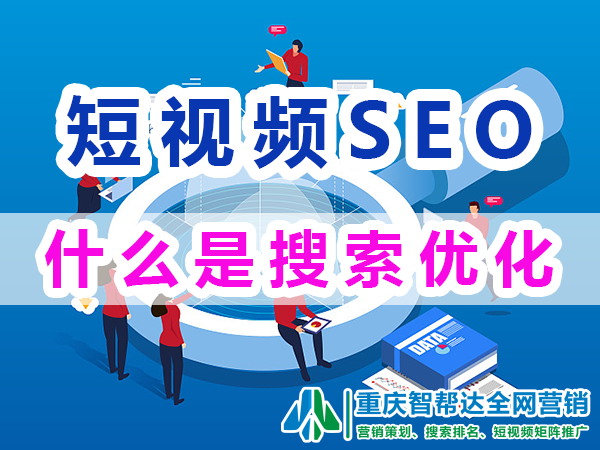 短视频seo搜索优化是什么意思？重庆智帮达营销代运营