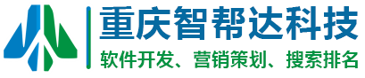 重庆营销_GEO优化_AiSEO关键词排名_短视频运营【智帮达营销】企业网站建设_小程序系统开发运维