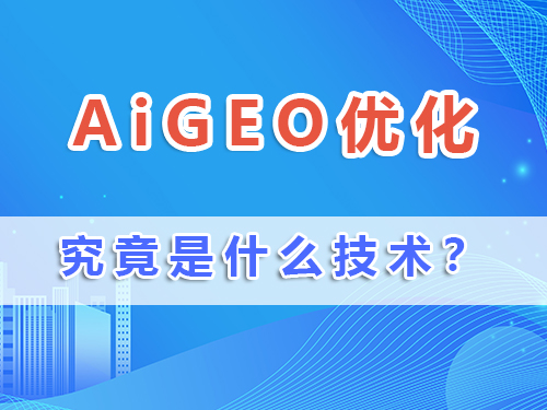 企业做网络营销推广，2025新词AiGEO优化排名究竟是什么？