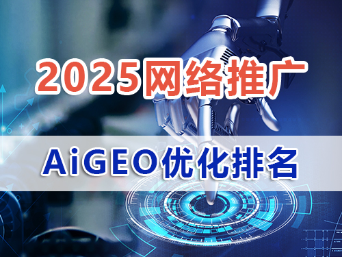 2025网络推广新技术AiGEO优化关键词排名营销解决方案：精准触达目标客户